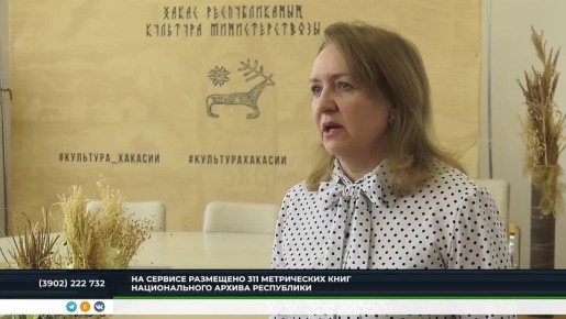 В ХАКАСИИ МЕТРИЧЕСКИЕ КНИГИ ВЫШЛИ В ОТКРЫТЫЙ ДОСТУП