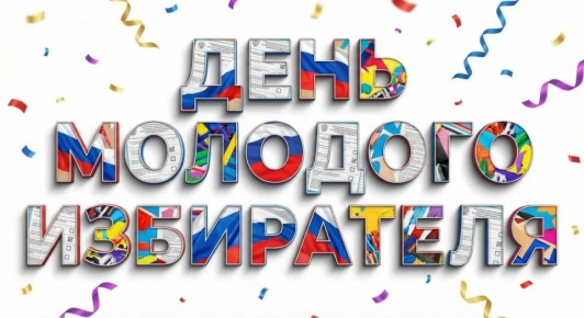 В Хакасии завершается Месячник молодого избирателя