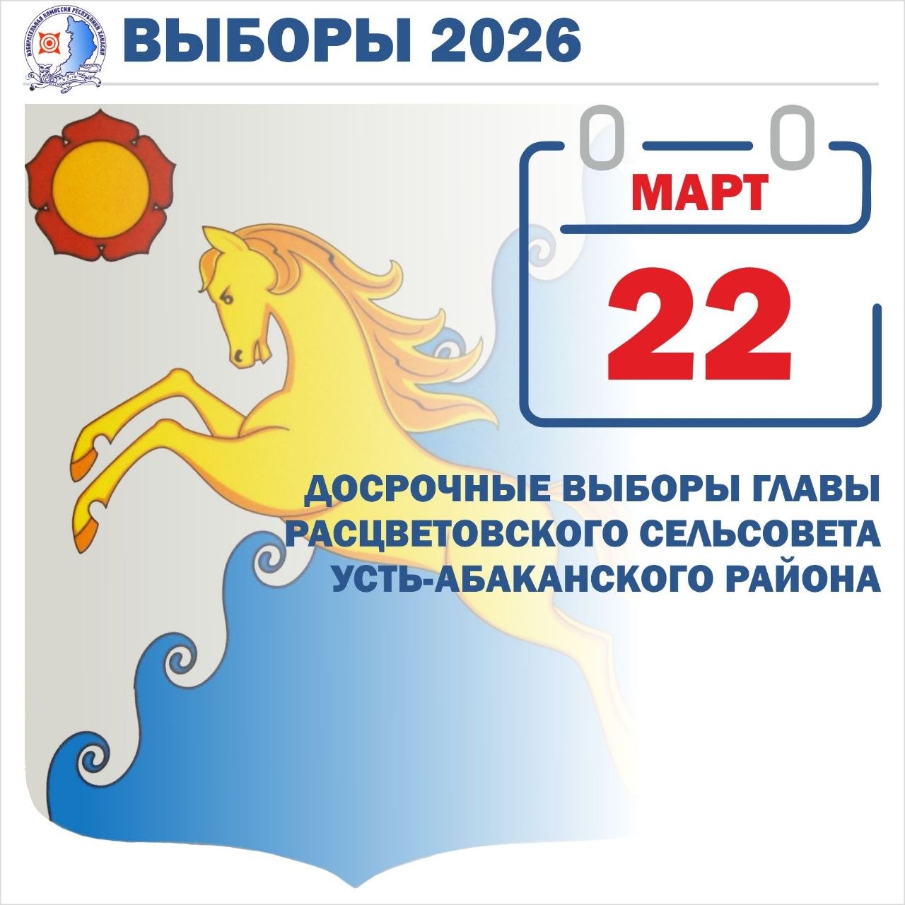В Расцветовском сельсовете Усть-Абаканского района в УИК 369 и 370 все готово к главному событию досрочных выборов главы