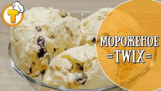 Как сделать домашнее мороженое «Twix»: простой и вкусный рецепт