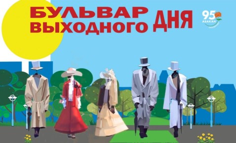 Популярный городской проект «Бульвар выходного дня» стартует в этом году 31 мая