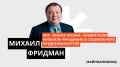 Михаил Фридман и благотворительность: от бизнеса к социальной ответственности