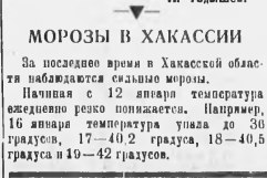 В сороковые годы, конечно, не было доступных средств связи, и, например, о сильных морозах и отмене занятий в абаканских школах оповещали… гудками! В газете «Советская Хакассия» от 21 января 1940 года опубликовано... В сороковые годы, конечно, не было доступных средств связи, и, например, о сильных морозах и отмене занятий в абаканских школах оповещали… гудками! В газете «Советская Хакассия» от 21 января 1940 года опубликовано...
