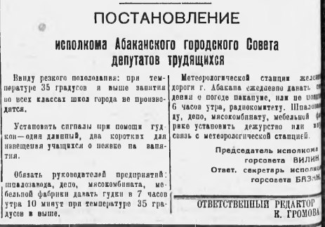 В сороковые годы, конечно, не было доступных средств связи, и, например, о сильных морозах и отмене занятий в абаканских школах оповещали… гудками! В газете «Советская Хакассия» от 21 января 1940 года опубликовано...