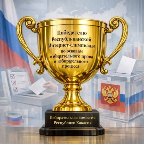 Подведены итоги Республиканской интернет-олимпиады по основам избирательного права и избирательного процесса