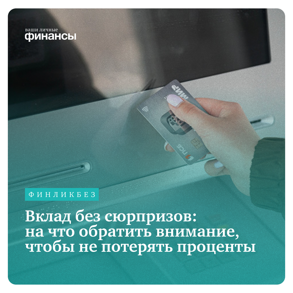 Как не потерять проценты: важные нюансы при выборе вклада