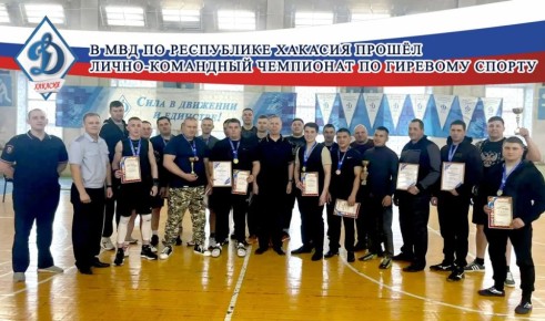 В МВД Хакасии прошёл лично-командный Чемпионат по гиревому спорту