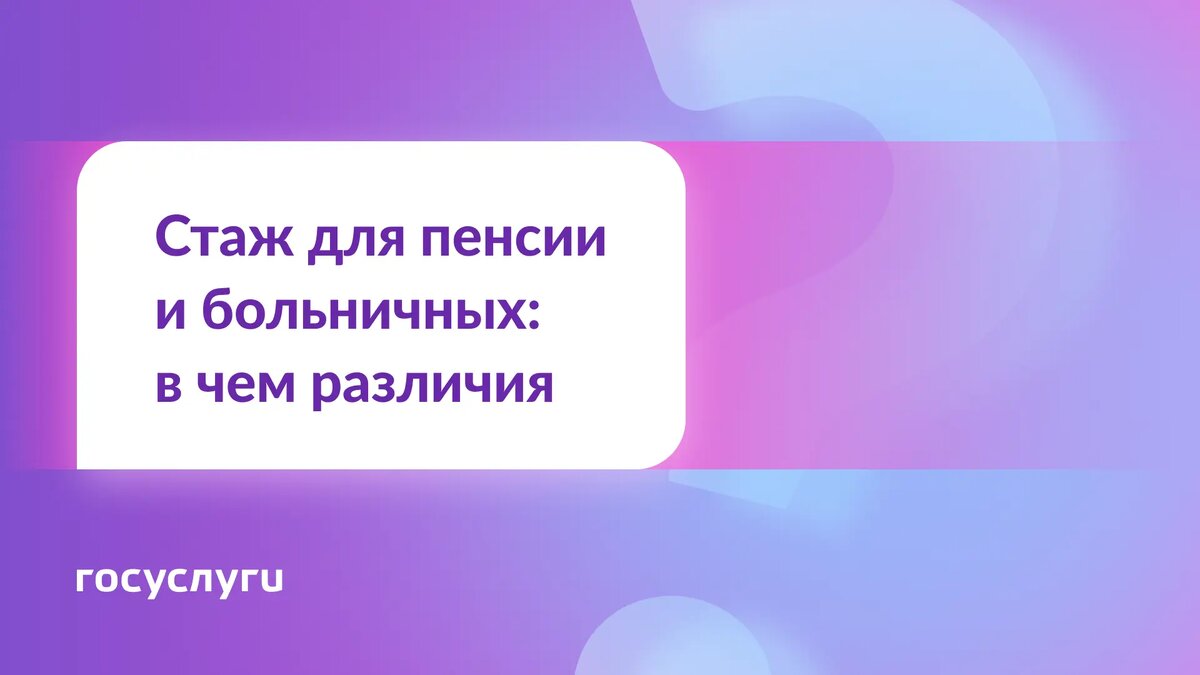 Понимание различий: стаж для пенсии и стаж для больничных