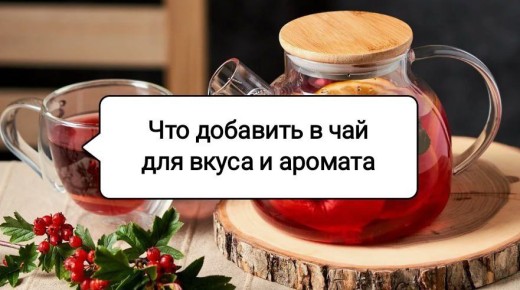 Как сделать привычный чай настоящим кулинарным шедевром