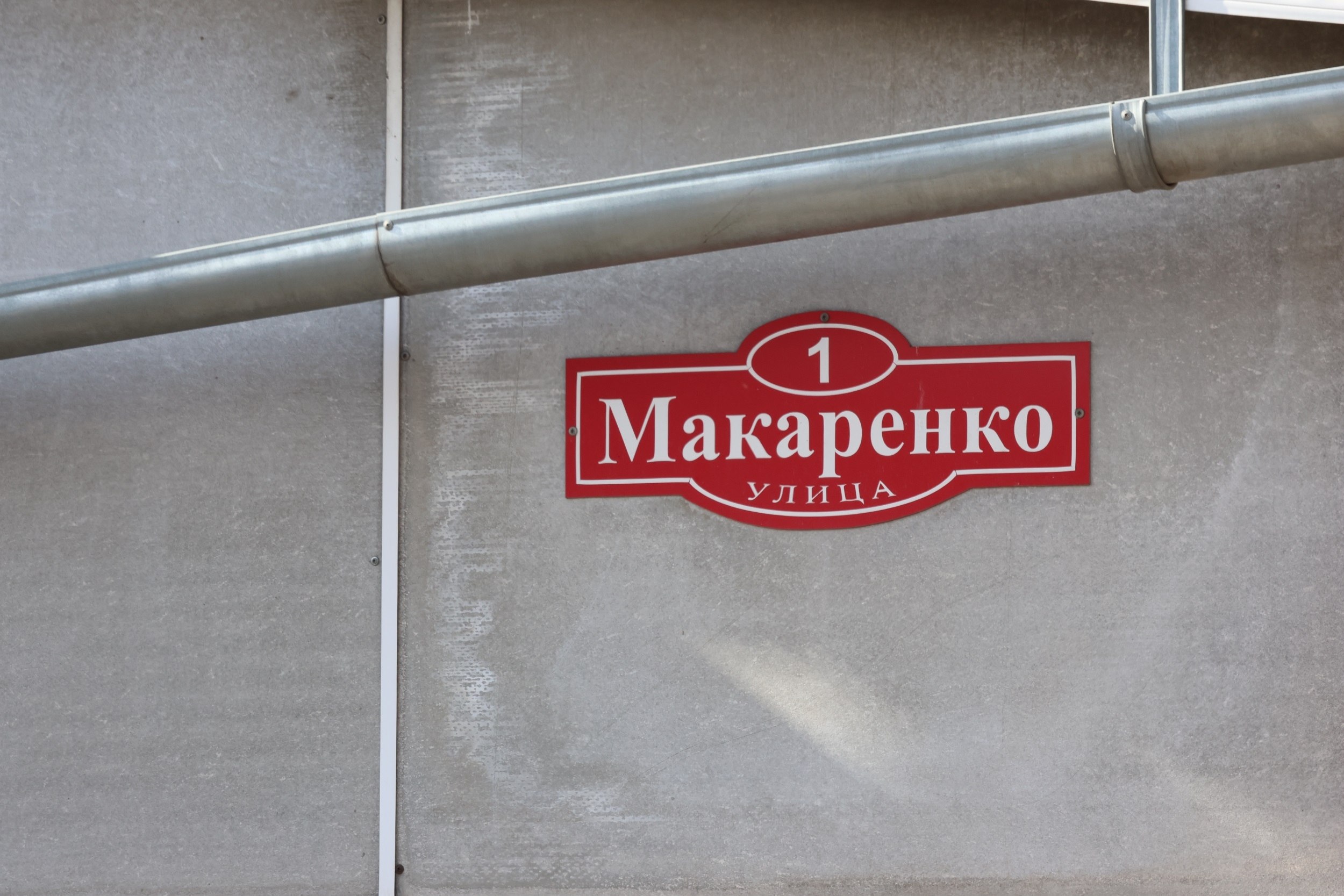 Имена на карте Абакана: улица Макаренко Имена на карте Абакана: улица Макаренко