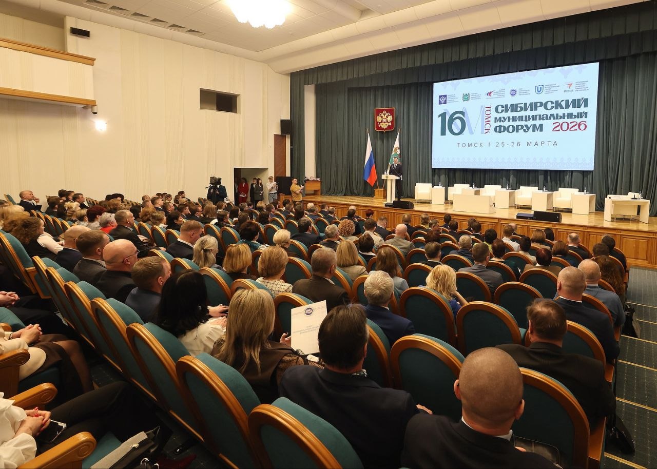 XVI Сибирский муниципальный форум: строим будущее муниципалитетов