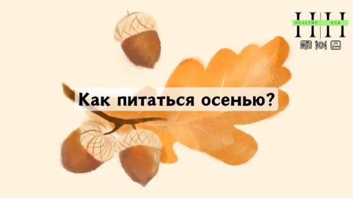 Как питаться осенью: 5 способов избежать усталости и повысить энергией
