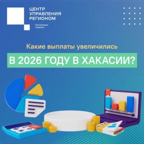 ЦУР Хакасии рассказывает: каких мер господдержки коснулась индексация в 2026
