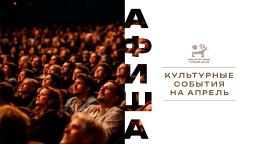 Апрель в Хакасии обещает быть богатым на культурные события