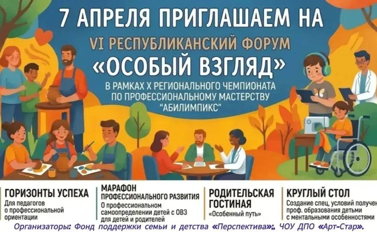 7 апреля в Хакасии состоится VI республиканский форум «Особый взгляд»