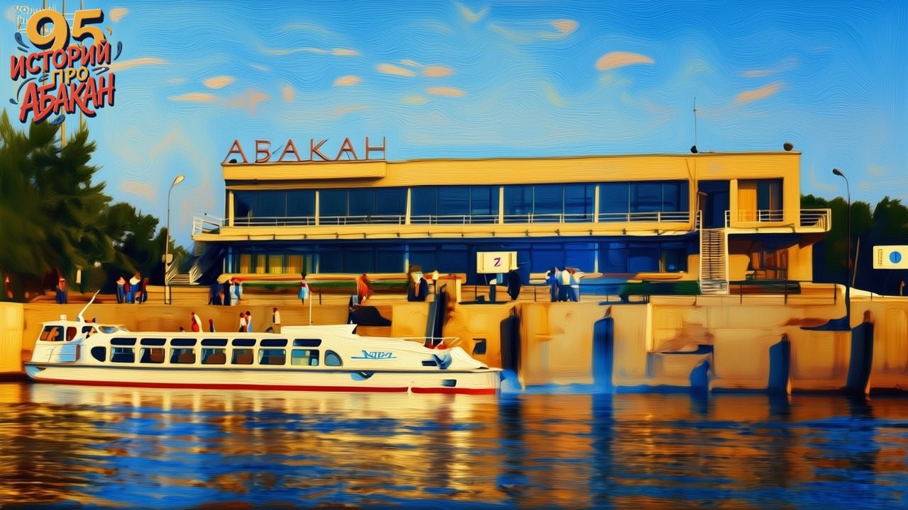 95 историй об Абакане: отмечаем юбилей родного города 95 историй об Абакане: отмечаем юбилей родного города