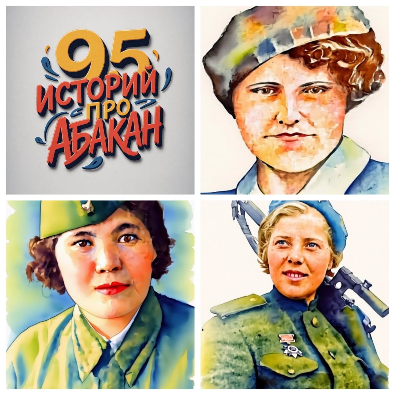 95 историй об Абакане: отмечаем юбилей родного города 95 историй об Абакане: отмечаем юбилей родного города