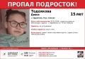 12 – исчезла 15-летняя Диана Тодоякова