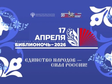 ХАКАССКАЯ БИБЛИОТЕКА ПРИГЛАШАЕТ НА "БИБЛИОНОЧЬ-2026"