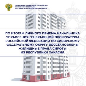 В феврале 2026 года на личный прием к начальнику управления Генеральной прокуратуры Российской Федерации по Сибирскому федеральному округу Николаю Рябову обратился житель Аскизского района Республики Хакасия с жалобой на...