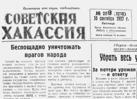В 30-40 годах в газете «Советская Хакассия» с пугающей регулярностью появлялись разные публикации с призывами к жестоким и суровым репрессиям и расстрелам, причём обвинялись на страницах газет самые разные люди – от... В 30-40 годах в газете «Советская Хакассия» с пугающей регулярностью появлялись разные публикации с призывами к жестоким и суровым репрессиям и расстрелам, причём обвинялись на страницах газет самые разные люди – от...
