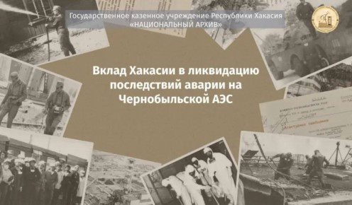 Национальный архив Хакасии выпустил фильм о чернобыльцах к 40-летию трагедии