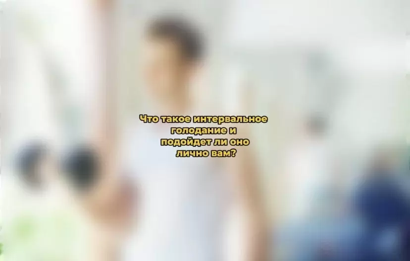Интервальное голодание: размышления о новом подходе к питанию
