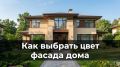 Как выбрать цвет фасада дома: свежие идеи и советы на 2026 год