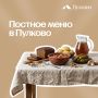 Новые постные лакомства в Пулково: что попробовать во время Великого поста