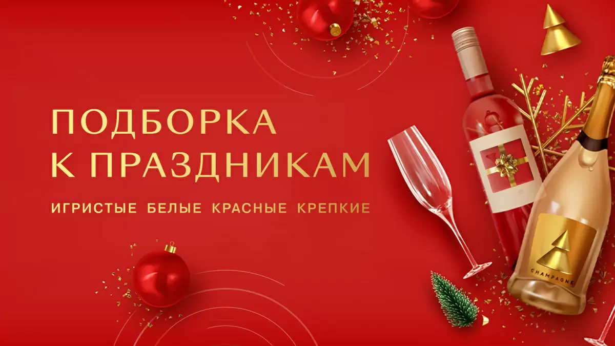 Вино как символ новогодних праздников: что выбрать?