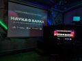 Наука в барах: новый взгляд на популяризацию знаний