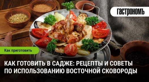 Садж: погружение в мир восточной кулинарии