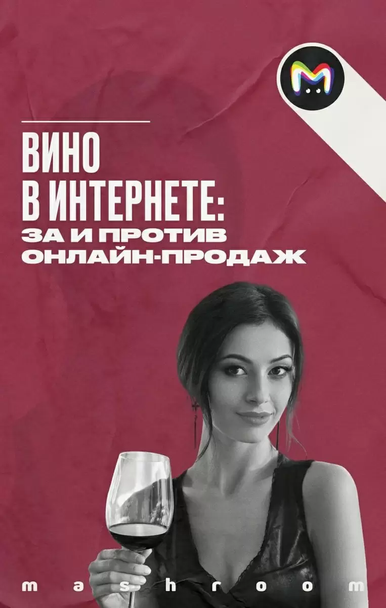 Онлайн-продажа вина: новый взгляд на рынок и потребление