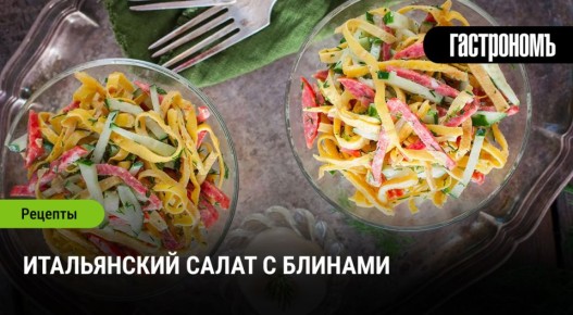 Итальянский салат с необычными блинами: знакомство с кулинарной неординарностью