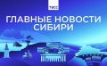 Главные новости ТАСС / Сибирь к вечеру 14 апреля: