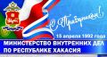 Поздравление министра внутренних дел по Республике Хакасия генерал-майора полиции Владимира Николаевича Генералова с Днём образования Министерства внутренних дел по Республике Хакасия