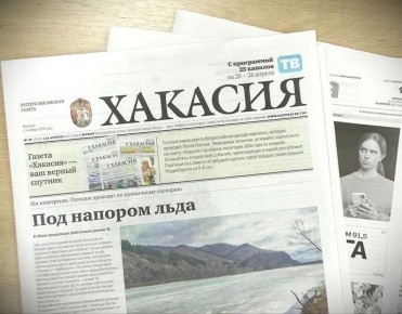 Читайте сегодня в газете "Хакасия":