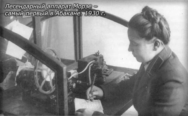 Первая телефонная станция в Абакане появилась на территории будущего города Абакана, по разным данным, в 1926 или 1927 году. В 1948 году в Абакане была установлена первая АТС Первая телефонная станция в Абакане появилась на территории будущего города Абакана, по разным данным, в 1926 или 1927 году. В 1948 году в Абакане была установлена первая АТС