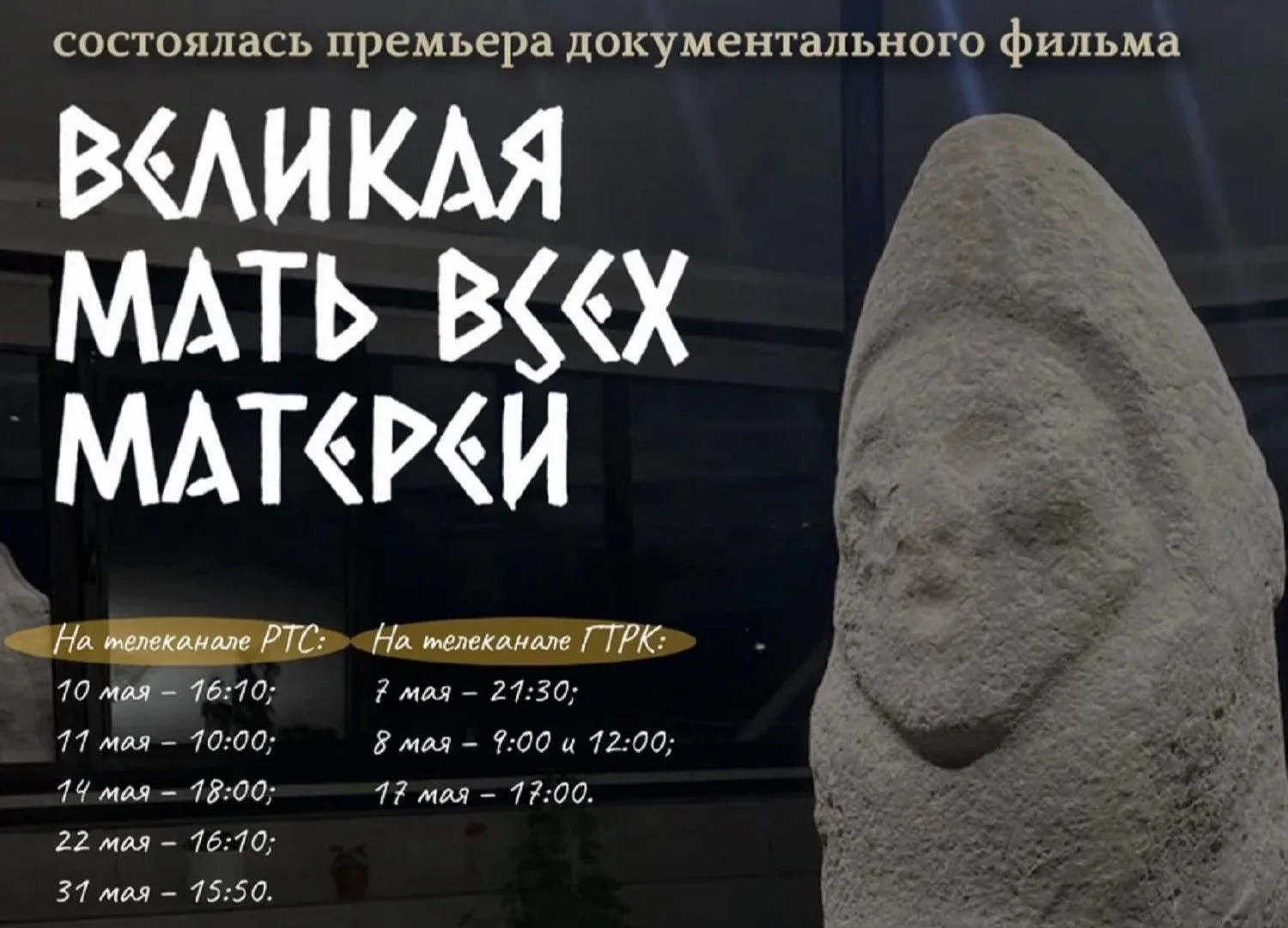 В Хакасии состоялась премьера фильма «Великая мать всех матерей»
