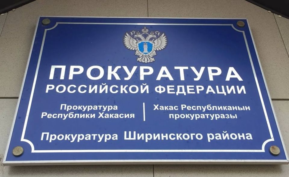Прокуратурой Ширинского района проведена проверка исполнения законодательства о противодействии коррупции при трудоустройстве бывших государственных и муниципальных служащих