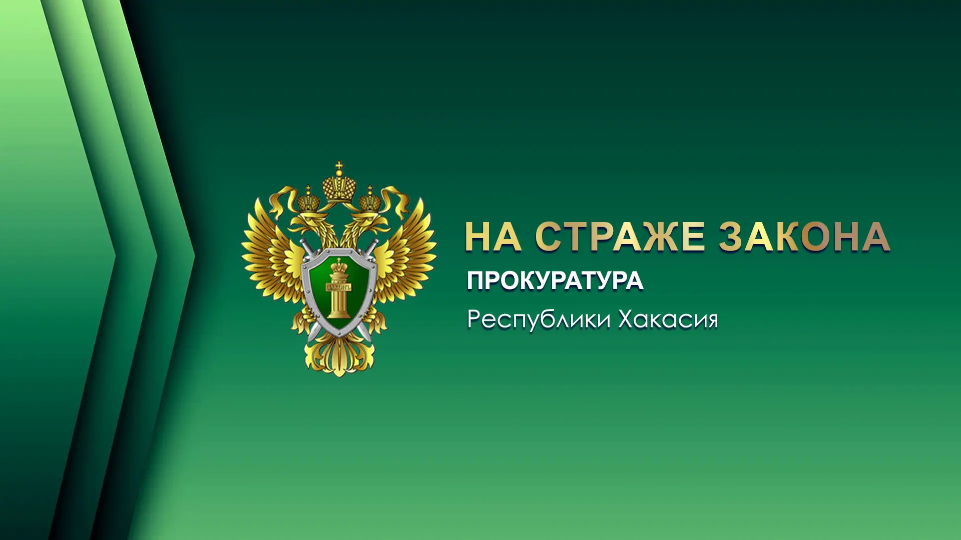 Органами прокуратуры Республики Хакасия проведена проверка соблюдения управляющими организациями требований жилищного законодательства при установлении платы за содержание жилого помещения