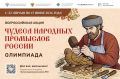Минкультуры России запускает акцию для школьников «Чудеса народных промыслов России. Олимпиада»