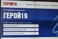 «Герой 19» — вся информация для участников СВО и их семей в Хакасии