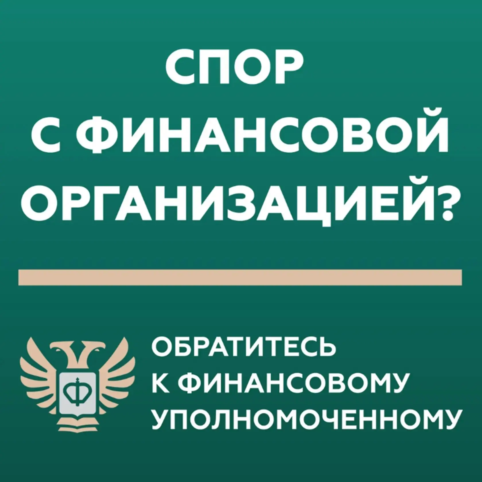 В Минфине Хакасии рассказали о том, кто такой финансовый уполномоченный