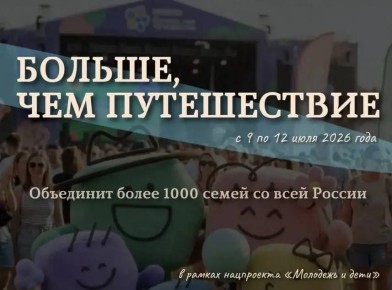 Семьи Хакасии приглашают к участию во Всероссийском семейном туристском фестивале «Больше, чем путешествие»