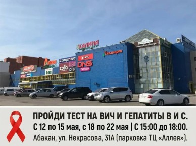 Жителей Хакасии бесплатно тестируют на ВИЧ и гепатиты