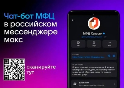 Жители Республики Хакасия могут записаться в центры «Мои документы» через национальный мессенджер Макс
