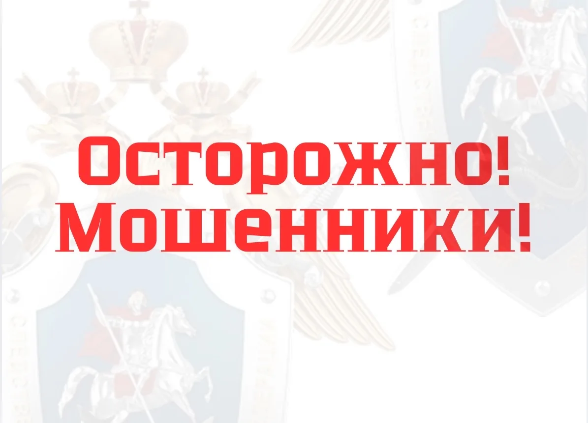 ГСУ СК России по Красноярскому краю и Республике Хакасия предупреждает: осторожно, мошенники!
