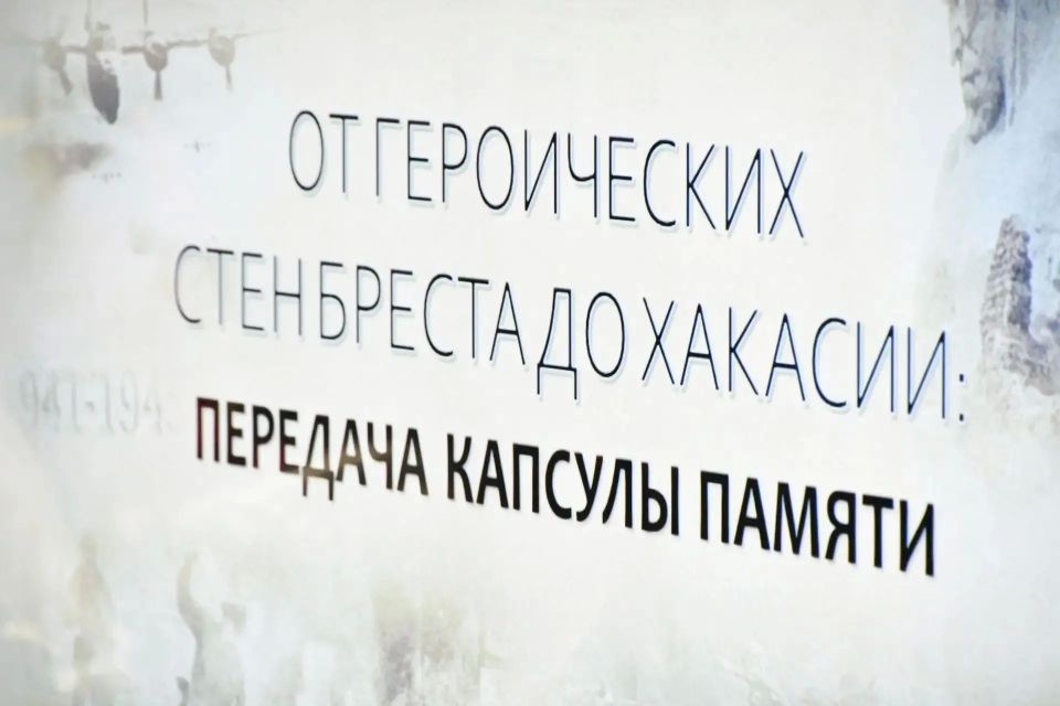 В Абакан доставили капсулу с землёй из Брестской крепости