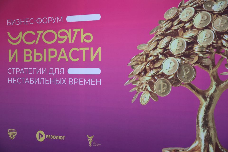 Бизнес-форум «Устоять и вырасти: стратегии для нестабильных времён» увлёк несколько сотен предпринимателей Абакана, Республики Хакасия и юга Красноярского края Бизнес-форум «Устоять и вырасти: стратегии для нестабильных времён» увлёк несколько сотен предпринимателей Абакана, Республики Хакасия и юга Красноярского края